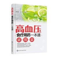 高血压食疗用药一本通戴德银9787122292117化学工业出版社