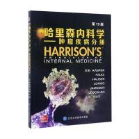 哈里森内科学（9版）（肿瘤疾病分册）原著9787565914836北京大学医学出版社