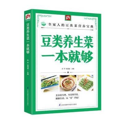 豆类养生菜一本就够孙平9787553749242江苏凤凰科学技术出版社