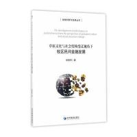 牧区民间金融发展：草原文化与社会结构变迁视角下徐慧贤9787509643495经济管理出版社