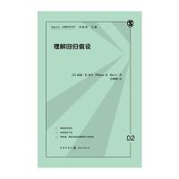 理解回归假设余珊珊9787543227279格致出版社