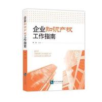 企业知识产工作指南蒋坡9787513045247知识产权出版社