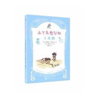 小丫头奥尔加（去度 ）9787020125906人民文学出版社