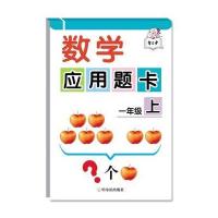 数学应用题卡（1年级.上）顾作峰9787548428718哈尔滨出版社