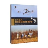 江苏盐城重量珍禽自然保护区：鸟类鲁长虎9787503878732中国林业出版社