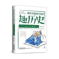 教科书里读不到的趣历史（原来你是这样的魏晋名士）9787509382868中国法制出版社