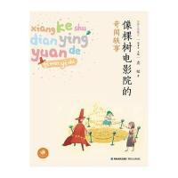 蜗牛童话房子?像棵树电影院的奇闻轶事9787539559322福建少年儿童出版社