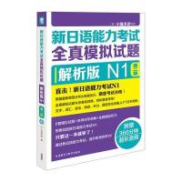 新日语能力考试全真模拟试题（解析版D2版）（N1）小池多津9787513587846外语教学与研究出版社