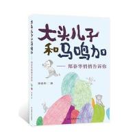 大头儿子和马鸣加：郑春华悄悄告诉你郑春华9787305184550南京大学出版社