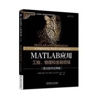 MATLAB应用工程、物理和金融领域（英文  注释版）9787111562757机械工业出版社