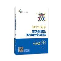 初中生英语首字母填空与完形填空专项训练（D3版）（7年级）黄侃9787305183423南京大学出版社