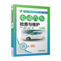 电动汽车检查与维护工作页9787111567028机械工业出版社