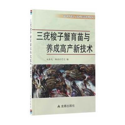 三疣梭子蟹育苗与养成高产新技术赵春民9787518610204金盾出版社