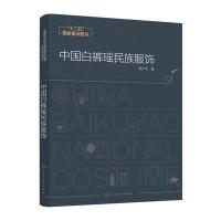 中国白裤瑶民族服饰周少华9787122254320化学工业出版社
