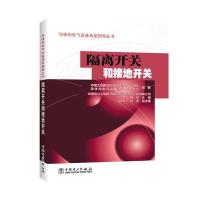 隔离开关和接地开关周爽9787519800109中国电力出版社