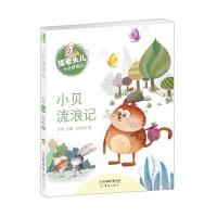 怪老头儿十分好玩儿?小贝流浪记9787530764831新蕾出版社