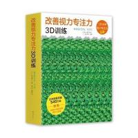 改善视力专注力3D训练9787544287647南海出版公司
