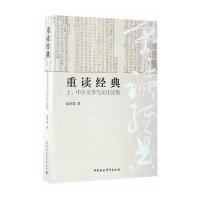 重读经典：上、中古文学与文化论集9787516183380中国社会科学出版社
