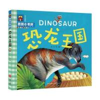 朗朗小书房?恐龙王国9787545525601天地出版社