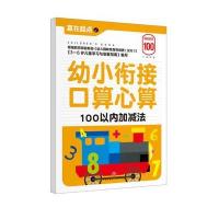 赢在起点?幼小衔接口算心算（100以内加减法）邢越9787545526042天地出版社