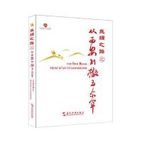 丝绸之路之从西安到撒马尔罕安顿9787508536019五洲传播出版社