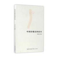 中国诗歌民间读本陶发美9787535493866长江文艺出版社