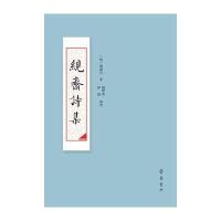 絸斋诗集9787533336851山东齐鲁书社出版有限公司