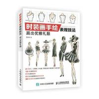 时装画手绘表现技法：画出优雅礼服9787115452788人民邮电出版社