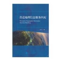 普适地理信息服务匹配王少一9787307192072武汉大学出版社