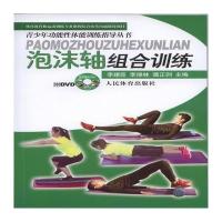 泡沫轴组合训练李建臣9787500951070人民体育出版社