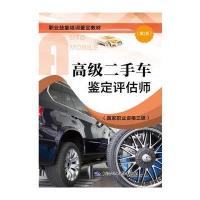 二手车鉴定评估师：  职业 格三 （D2版）9787516729014中国劳动社会保障出版社