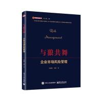 与狼共舞：企业市场风险管理衣建国9787121311017电子工业出版社