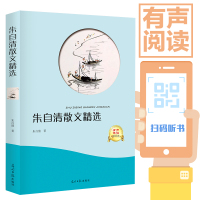 朱自清散文精 9787519428464光明日报出版社