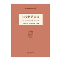 林安梧访谈录：后新儒家的焦思与苦索9787209105712山东人民出版社