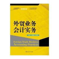 外贸业务会计实务杨瑾淑9787300245102中国人民大学出版社有限公司