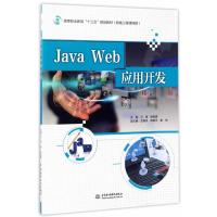 Java Web应用开发万青9787517053231中国水利水电出版社