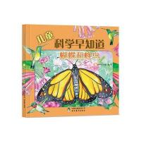 儿童科学早知道（蝴蝶和蜂鸟）月中兔工作室9787510653742现代教育出版社