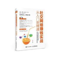 社交网络赚钱实战从入门到精通三虎9787115456885人民邮电出版社