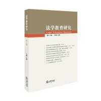 法学教育研究（D17卷）王瀚9787519710071法律出版社