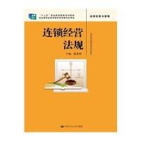 连锁经营法规潘慧明9787300225517中国人民大学出版社