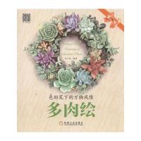 色铅笔下的万物风情（多肉绘）9787111569718机械工业出版社