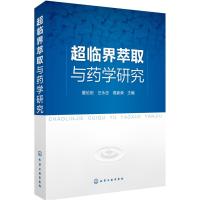 超临界萃取与药学研究夏伦祝9787122296870化学工业出版社
