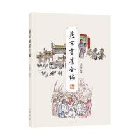 燕京画旧全编9787101124859中华书局
