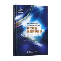 现代反射变焦光学系统常军9787118109306国防工业出版社