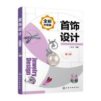 首饰设计（D2版全彩升 版）9787122297167化学工业出版社