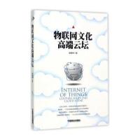 物联网文化高端云坛9787504499233中国商业出版社