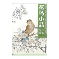 花鸟小品中心构图9787514008470北京工艺美术出版社