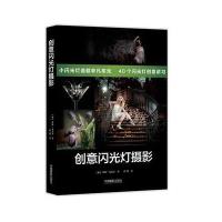 创意闪光灯摄影9787517906285中国摄影出版社