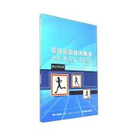 田径运动技术教学信息整合运用研究崔运坤9787518029181中国纺织出版社