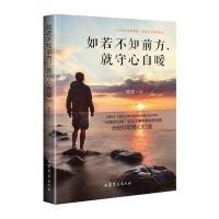 如若不知前方就守心自暖9787532955008山东文艺出版社有限公司